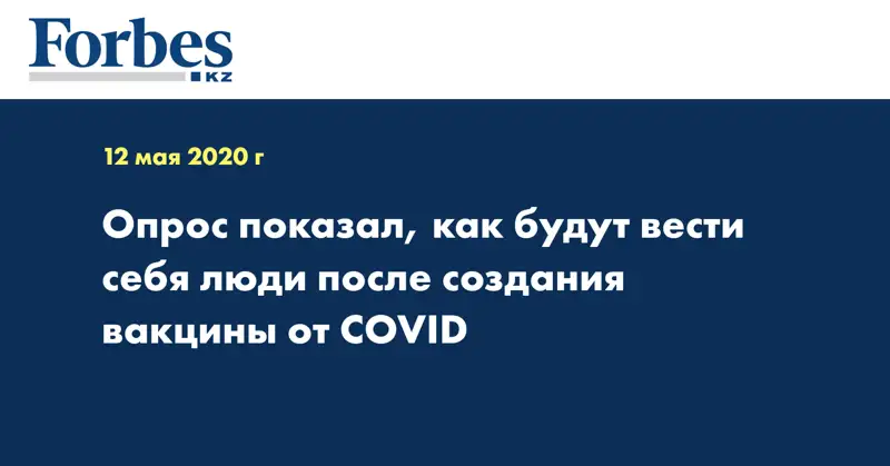 Опрос показал, как будут вести себя люди после создания вакцины от COVID