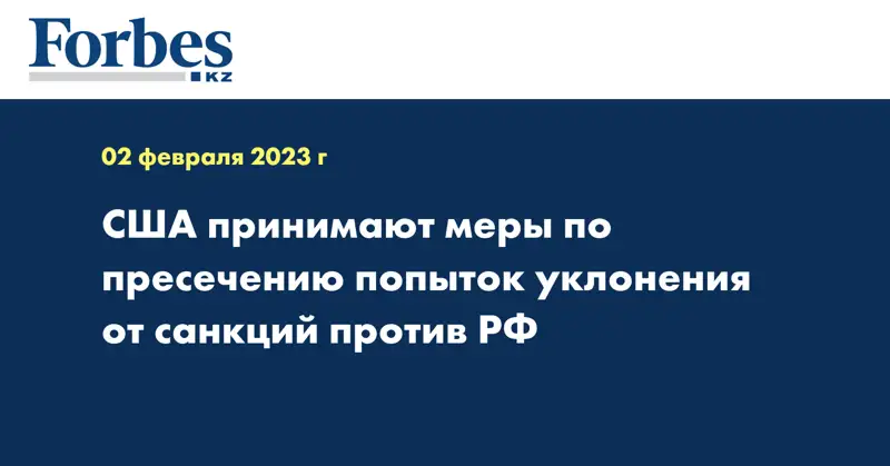 США принимают меры по пресечению попыток уклонения от санкций против РФ