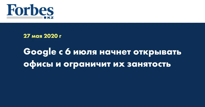 Google с 6 июля начнет открывать офисы и ограничит их занятость