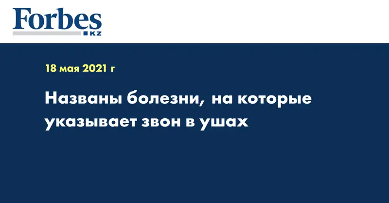 Названы болезни, на которые указывает звон в ушах