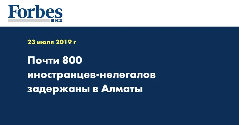 Почти 800 иностранцев-нелегалов задержаны в Алматы