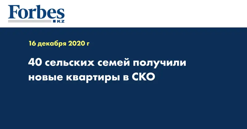 40 сельских семей получили новые квартиры в СКО