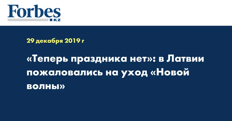 «Теперь праздника нет»: в Латвии пожаловались на уход «Новой волны»