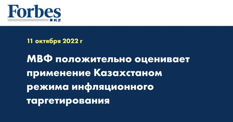 МВФ положительно оценивает применение Казахстаном режима инфляционного таргетирования