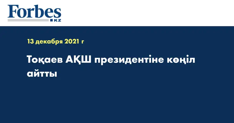 Тоқаев АҚШ президентіне көңіл айтты