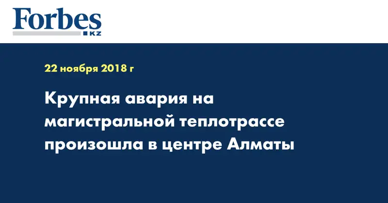 Крупная авария на магистральной теплотрассе произошла в центре Алматы