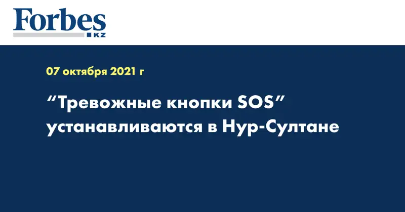 “Тревожные кнопки SOS” устанавливаются в Нур-Султане