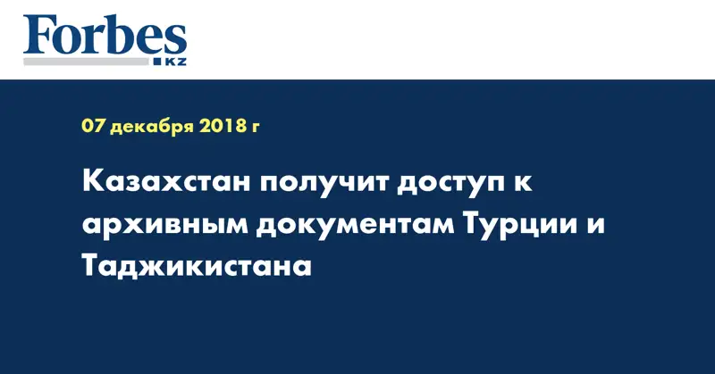 Казахстан получит доступ к архивным документам Турции и Таджикистана