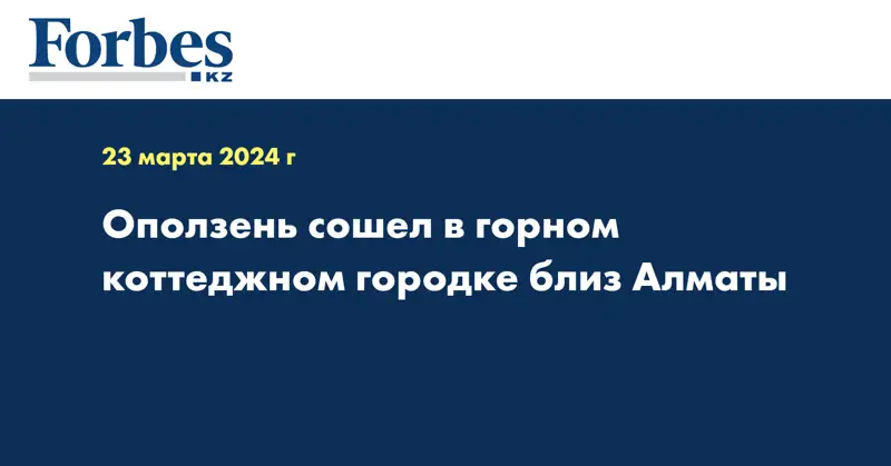 Оползень сошёл в горном коттеджном городке близ Алматы