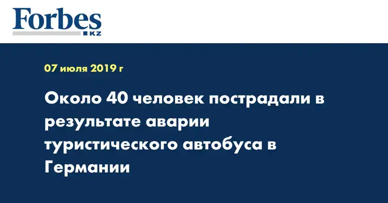 Около 40 человек пострадали в результате аварии туристического автобуса в Германии