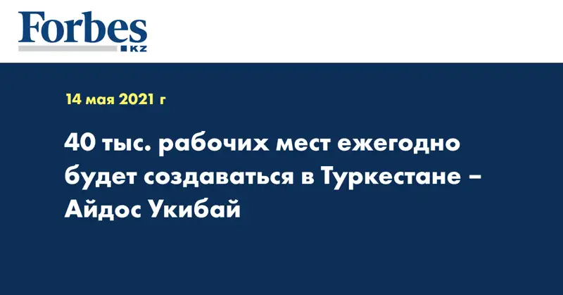 40 тыс. рабочих мест ежегодно будет создаваться в Туркестане – Айдос Укибай