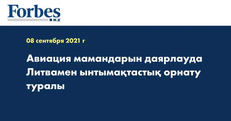 Авиация мамандарын даярлауда Литвамен ынтымақтастық орнату туралы