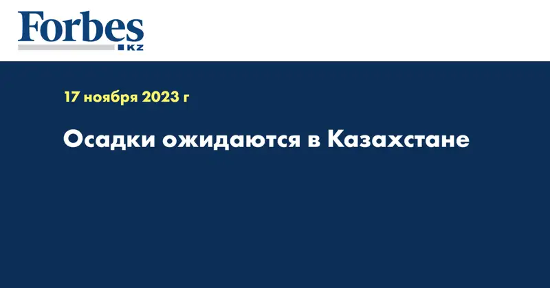Осадки ожидаются в Казахстане