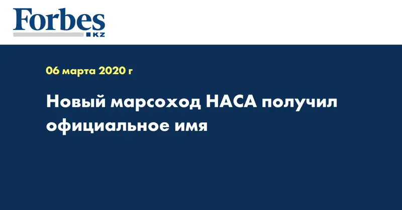  Новый марсоход НАСА получил официальное имя