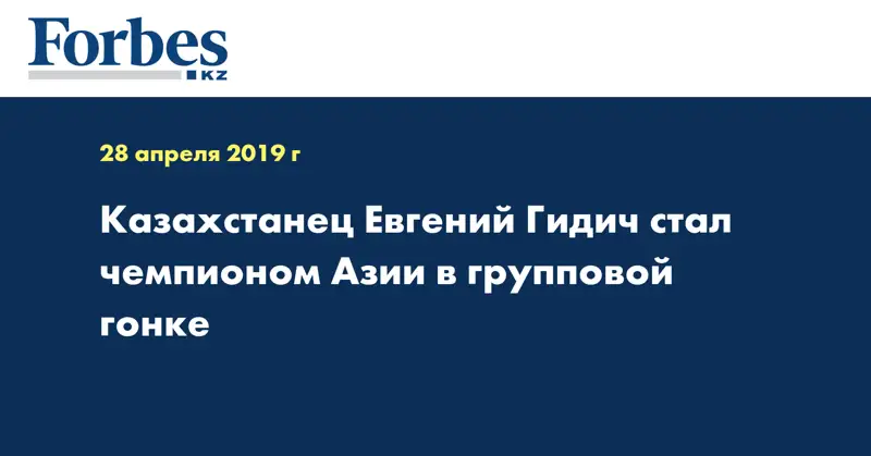 Казахстанец Евгений Гидич стал чемпионом Азии в групповой гонке  