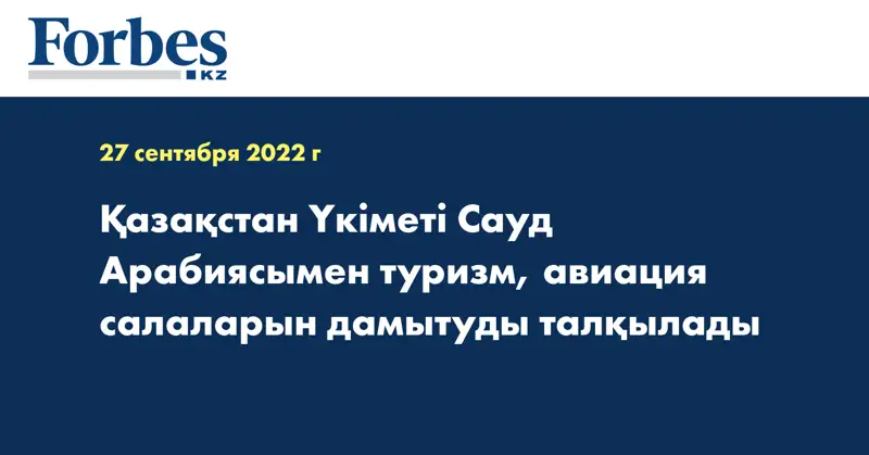 Қазақстан Үкіметі Сауд Арабиясымен туризм, авиация салаларын дамытуды талқылады