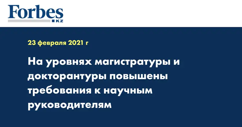  На уровнях магистратуры и докторантуры повышены требования к научным руководителям