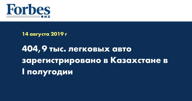 404,9 тыс. легковых авто зарегистрировано в Казахстане в I полугодии
