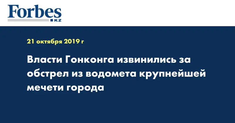 Власти Гонконга извинились за обстрел из водомета крупнейшей мечети города