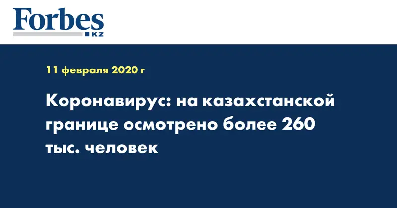 Коронавирус: на казахстанской границе осмотрено более 260 тыс. человек