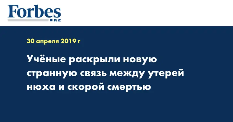 Ученые раскрыли новую странную связь между утерей нюха и скорой смертью