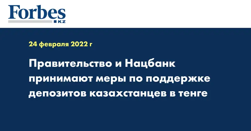Правительство и Нацбанк принимают меры по поддержке депозитов казахстанцев в тенге