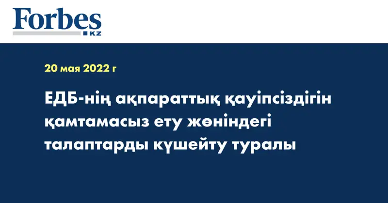 ЕДБ-нің ақпараттық қауіпсіздігін қамтамасыз ету жөніндегі талаптарды күшейту туралы