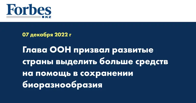 Глава ООН призвал развитые страны выделить больше средств на помощь в сохранении биоразнообразия