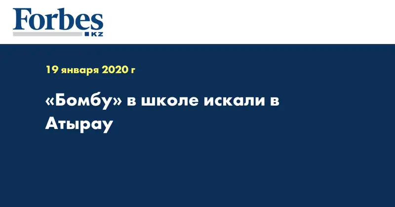 «Бомбу» в школе искали в Атырау