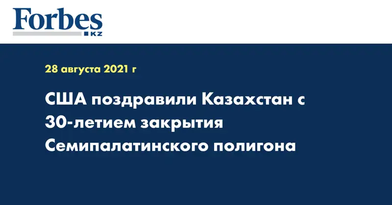 США поздравили Казахстан с 30-летием закрытия Семипалатинского полигона