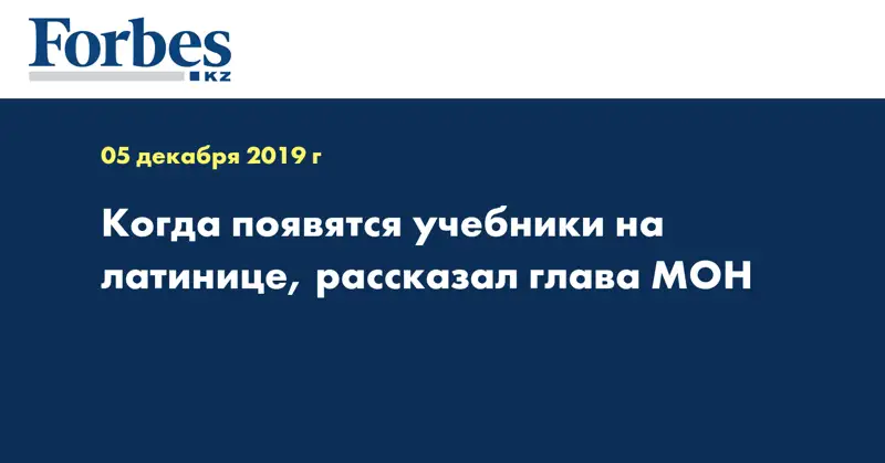  Когда появятся учебники на латинице, рассказал глава МОН