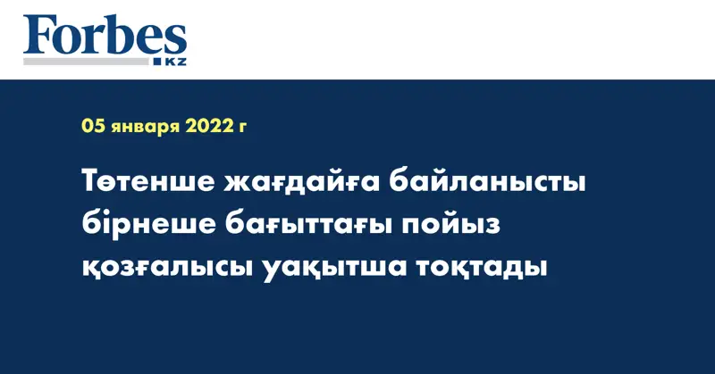 Төтенше жағдайға байланысты бірнеше бағыттағы пойыз қозғалысы уақытша тоқтады