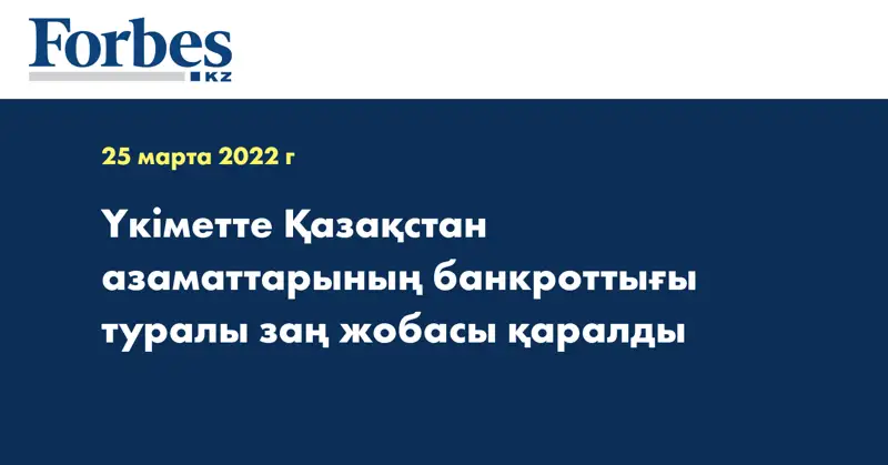 Үкіметте Қазақстан азаматтарының банкроттығы туралы заң жобасы қаралды
