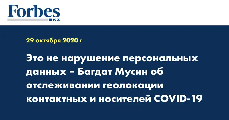 Это не нарушение персональных данных – Багдат Мусин об отслеживании геолокации контактных и носителей COVID-19