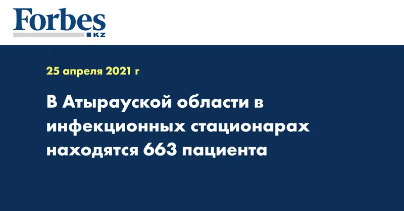 В Атырауской области в инфекционных стационарах находятся 663 пациента