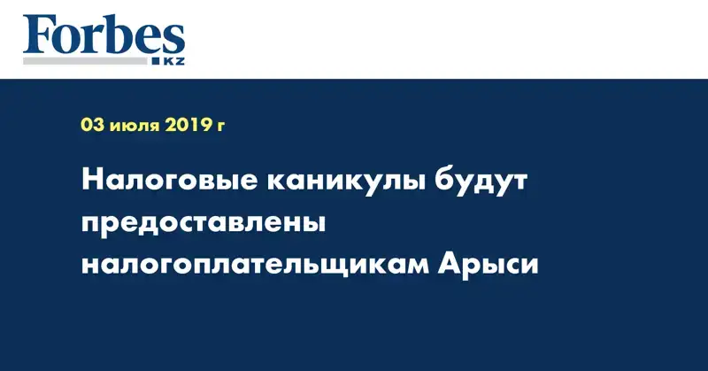 Налоговые каникулы будут предоставлены налогоплательщикам Арыси