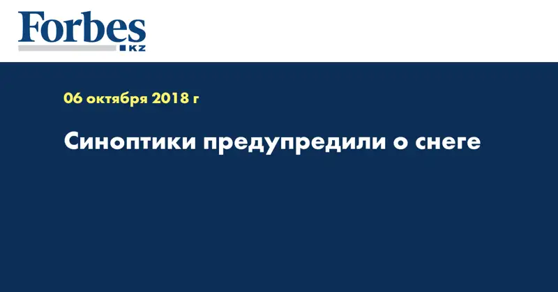 Синоптики предупредили о снеге 