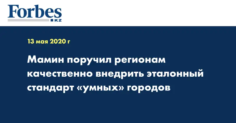 Мамин поручил регионам качественно внедрить эталонный стандарт «умных» городов