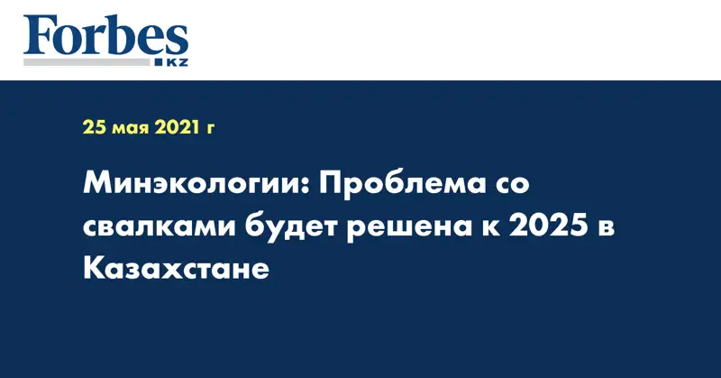Минэкологии: Проблема со свалками будет решена к 2025 в Казахстане