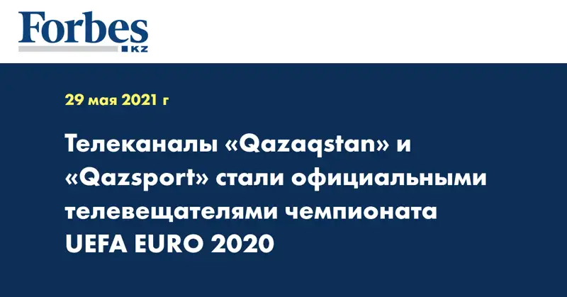 Телеканалы «Qazaqstan» и «Qazsport» стали официальными телевещателями чемпионата UEFA EURO 2020