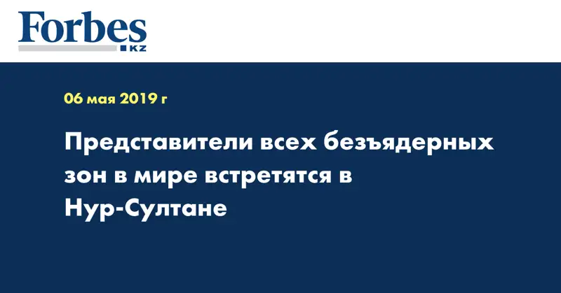 Представители всех безъядерных зон в мире встретятся в Нур-Султане