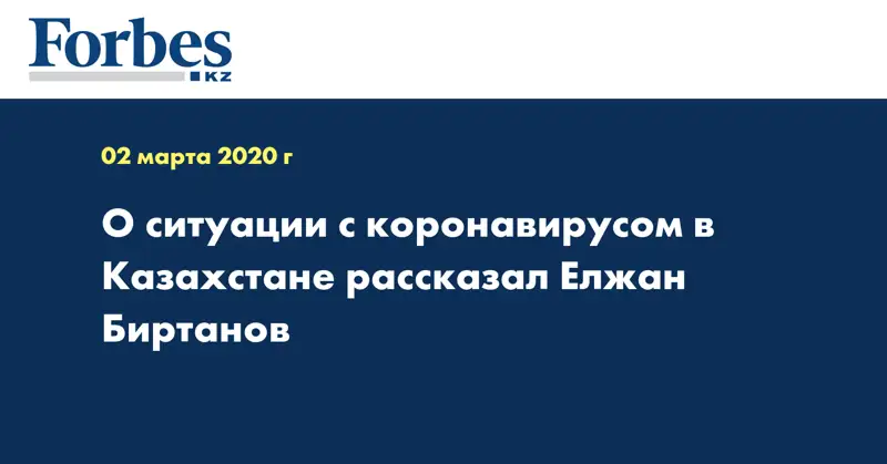 О ситуации с коронавирусом в Казахстане рассказал Елжан Биртанов