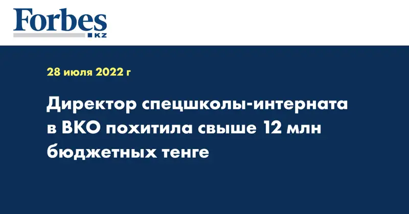 Директор спецшколы-интерната в ВКО похитила свыше 12 млн бюджетных тенге