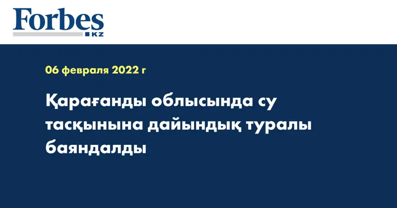 Қарағанды облысында су тасқынына дайындық туралы баяндалды