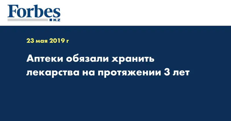 Аптеки обязали хранить лекарства на протяжении 3 лет