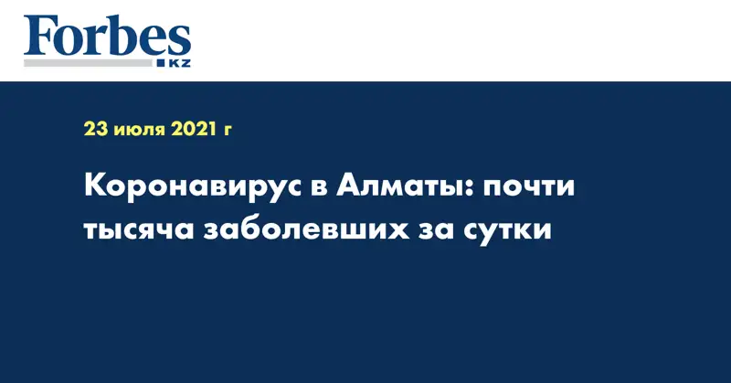 Коронавирус в Алматы: почти тысяча заболевших за сутки