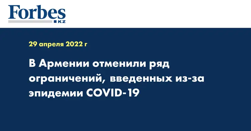В Армении отменили ряд ограничений, введенных из-за эпидемии COVID-19