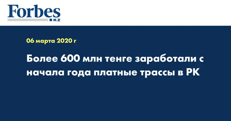 Более 600 млн тенге заработали с начала года платные трассы в РК