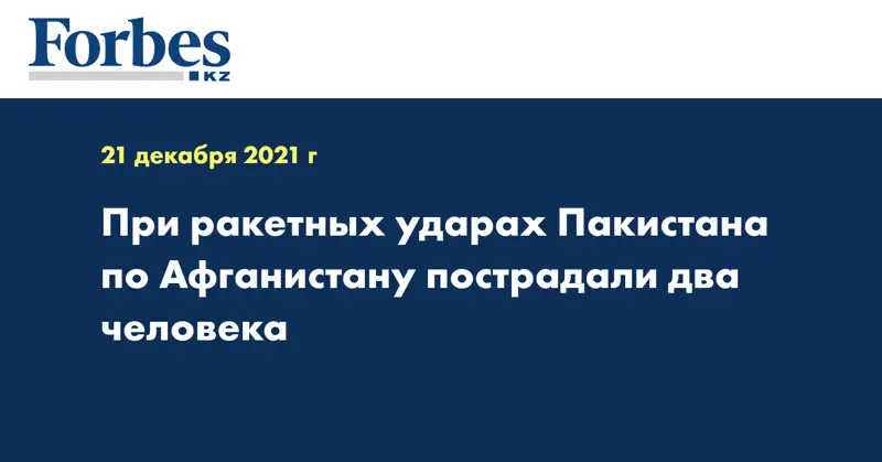 При ракетных ударах Пакистана по Афганистану пострадали два человека