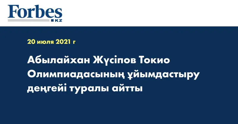 Абылайхан Жүсіпов Токио Олимпиадасының ұйымдастыру деңгейі туралы айтты